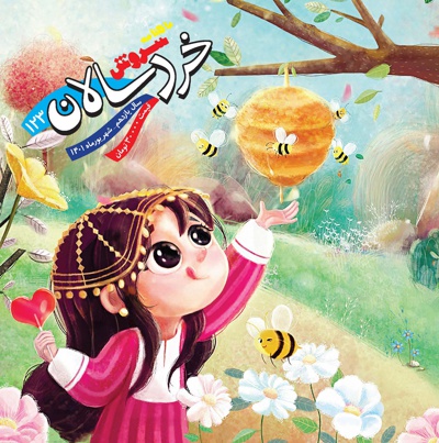 سروش خردسالان شهریور 1401